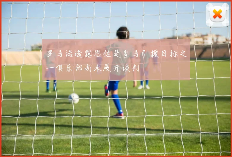 罗马诺透露恩佐是皇马引援目标之一俱乐部尚未展开谈判