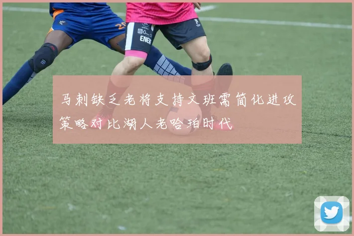 马刺缺乏老将支持文班需简化进攻策略对比湖人老哈珀时代