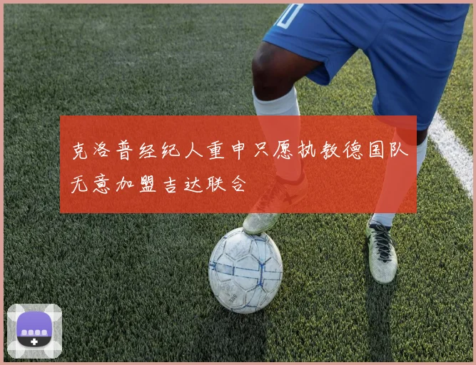 克洛普经纪人重申只愿执教德国队无意加盟吉达联合